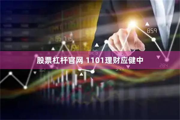 股票杠杆官网 1101理财应健中